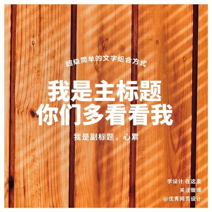 主副标题用这9种方式排版，画面感超强！