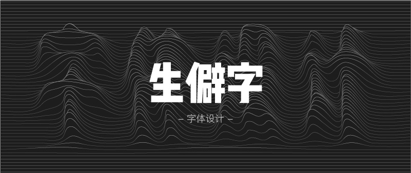 实战案例!详细剖析11款字体的设计全过程(上篇)