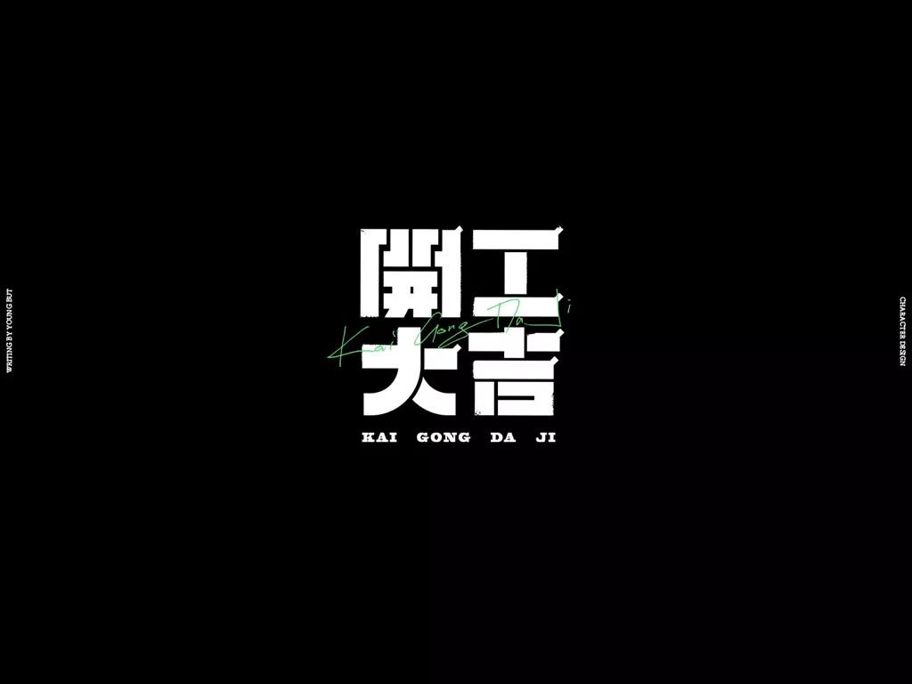 高手出品!超炸裂的字体设计指南(上)