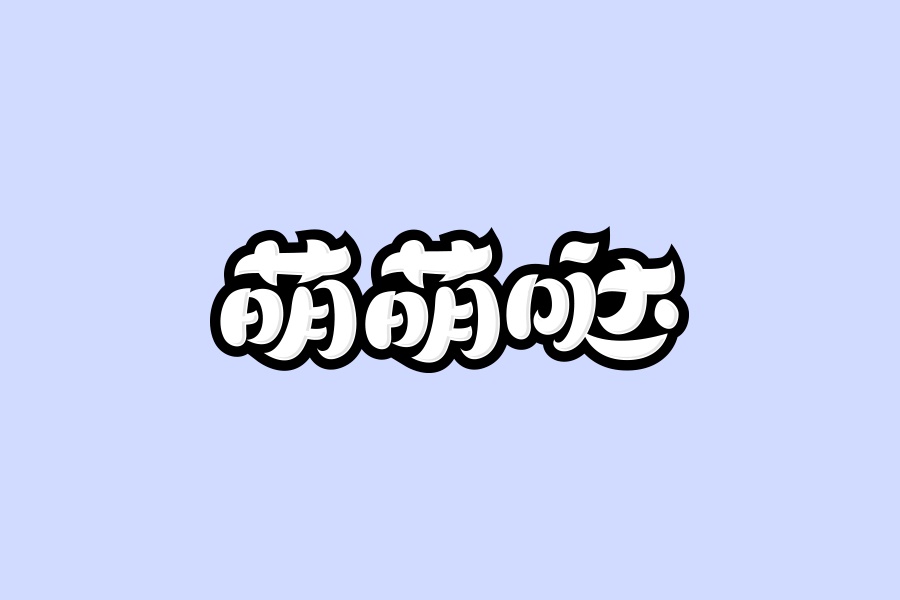 学会这简单几招,字体设计也能萌萌哒!