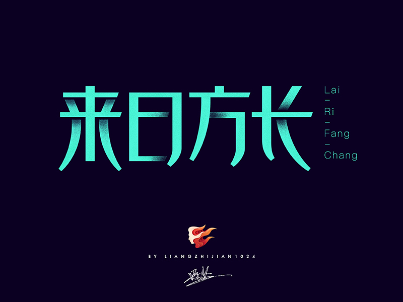 实战案例!详细剖析11款字体的设计全过程(上篇)