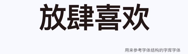 实战案例!详细剖析11款字体的设计全过程(上篇)