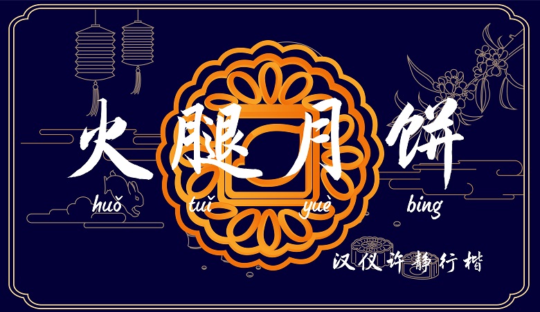 中秋节用哪些字体?收下这份官方推荐字体包!(非商用)