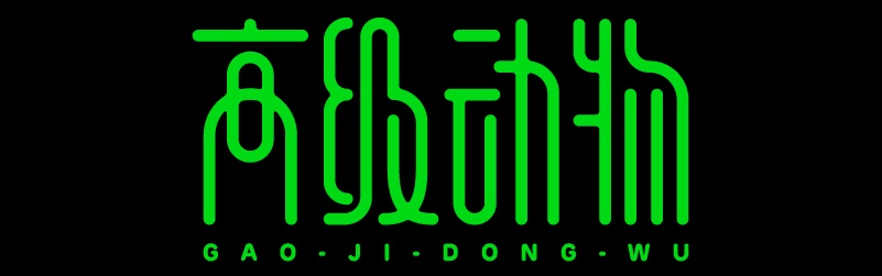实战案例!详细剖析11款字体的设计全过程(上篇)