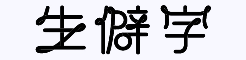 实战案例!详细剖析11款字体的设计全过程(上篇)