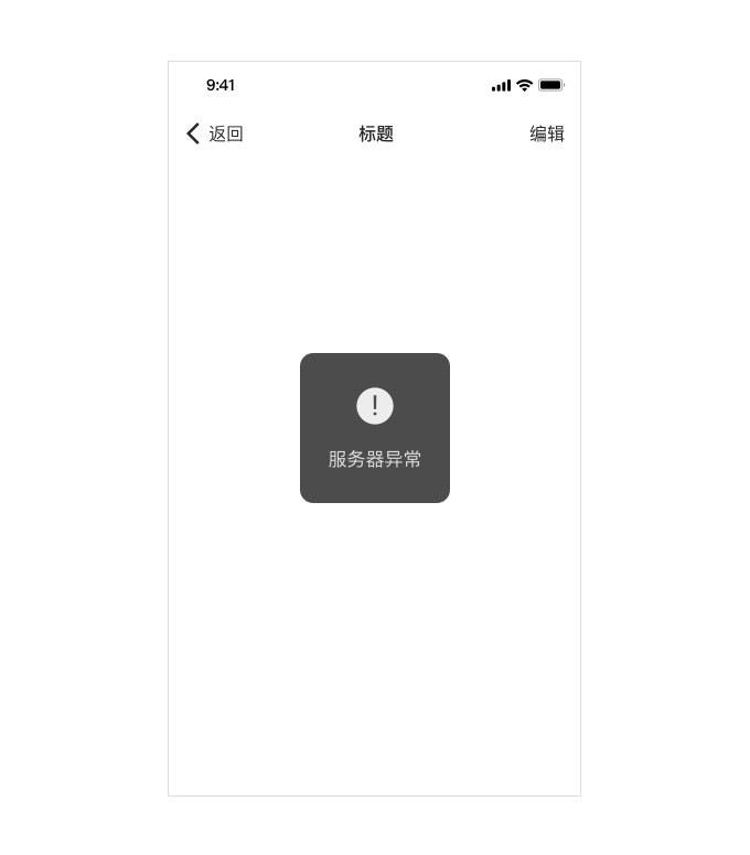 从0到1的产品,如何一次性解决所有异常和加载状态?