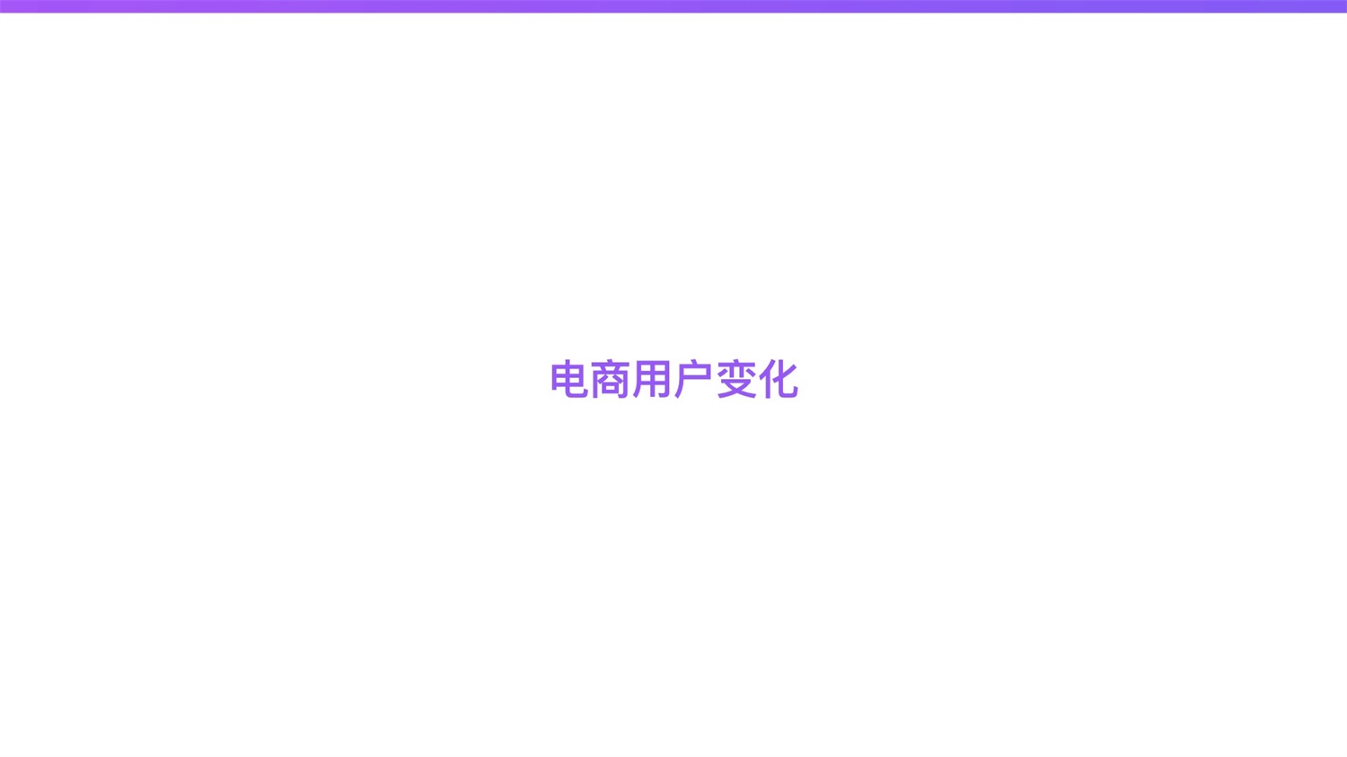 京东重磅出品！2019 双十一电商平台竞品分析深度报告