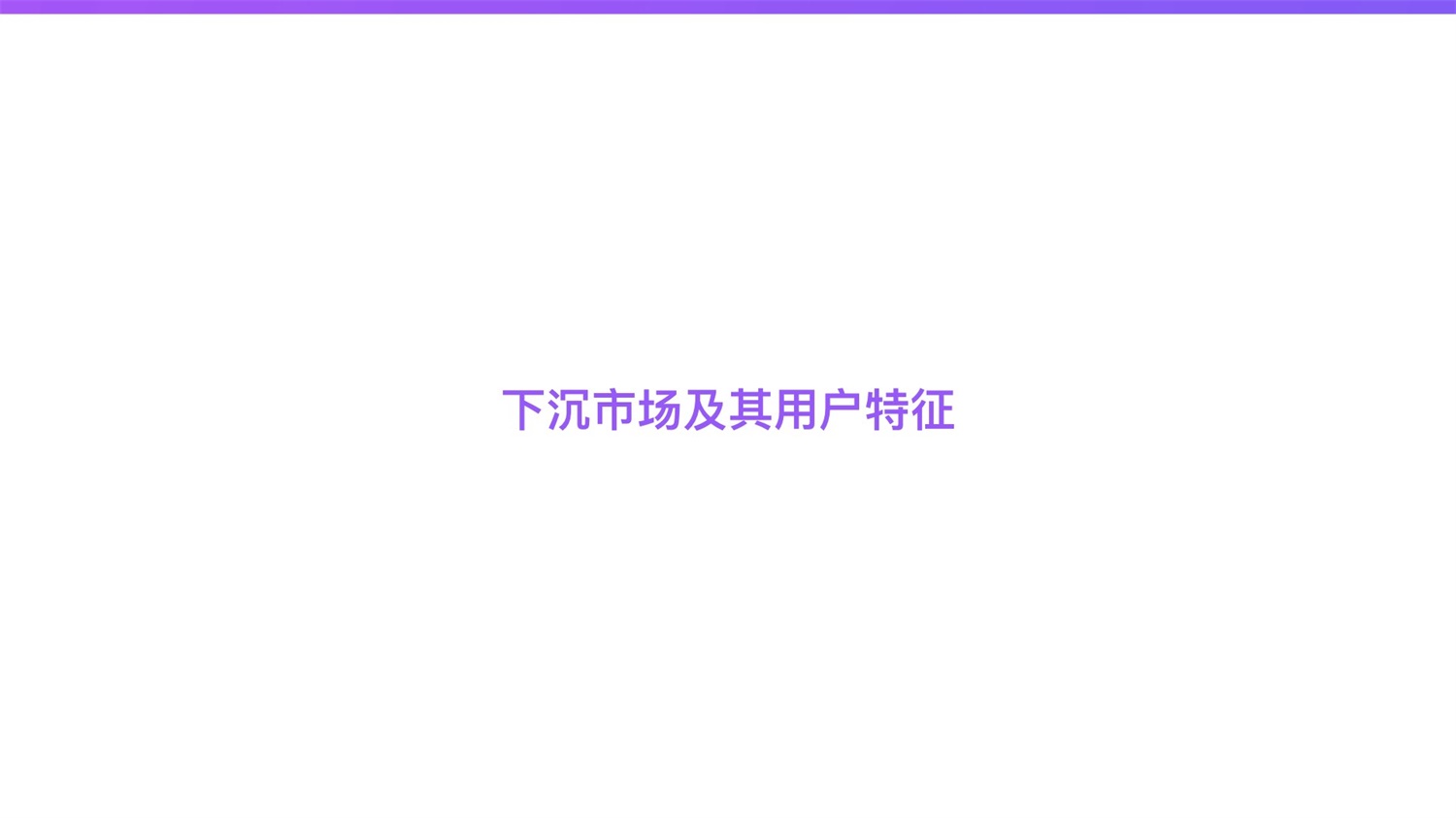 京东重磅出品！2019 双十一电商平台竞品分析深度报告