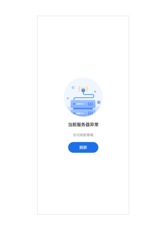 从0到1的产品,如何一次性解决所有异常和加载状态?