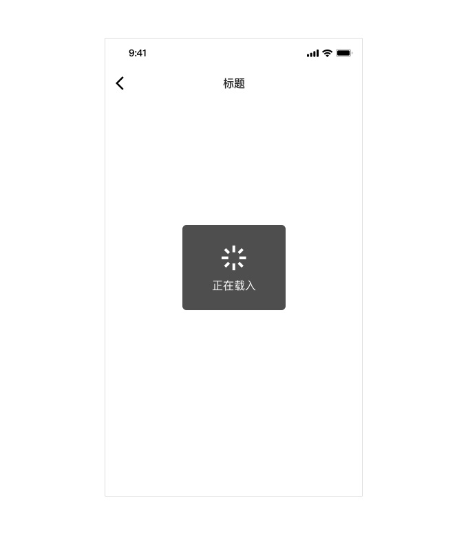 从0到1的产品,如何一次性解决所有异常和加载状态?