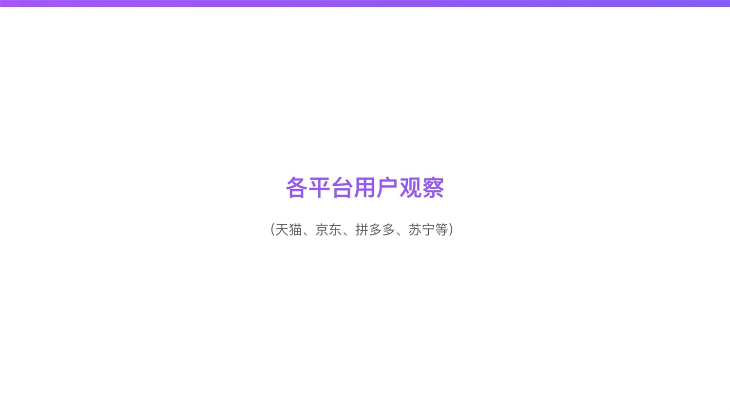 京东重磅出品！2019 双十一电商平台竞品分析深度报告