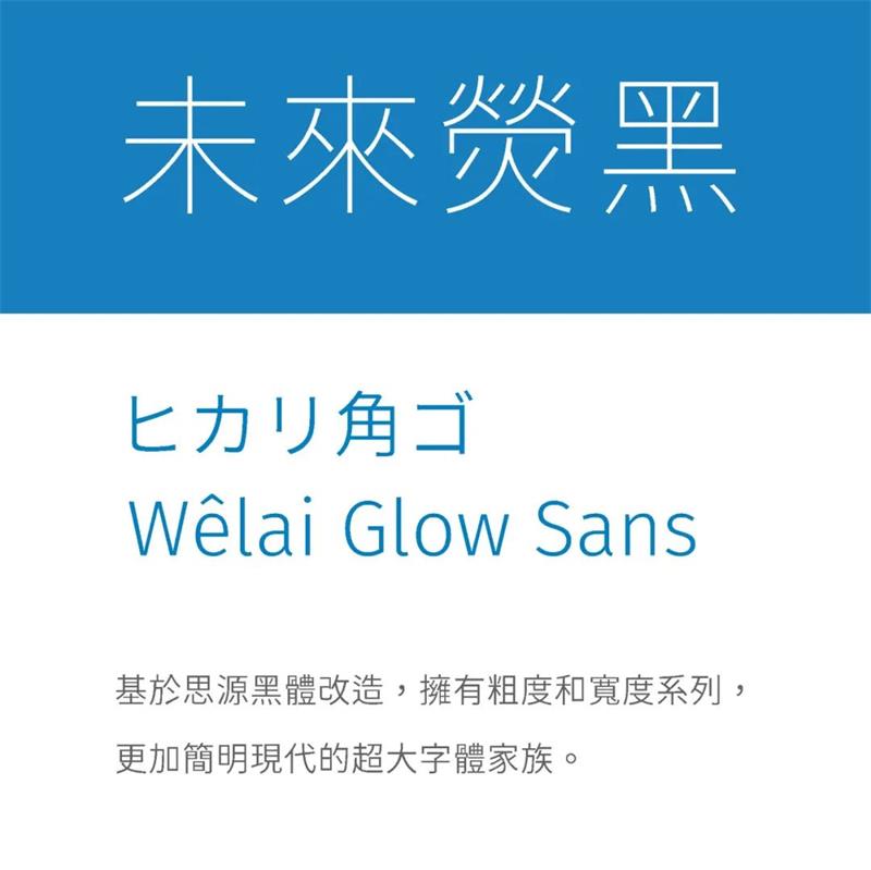 免费商用字体「未来荧黑」开放下载!5种字宽+9种字重超好用!