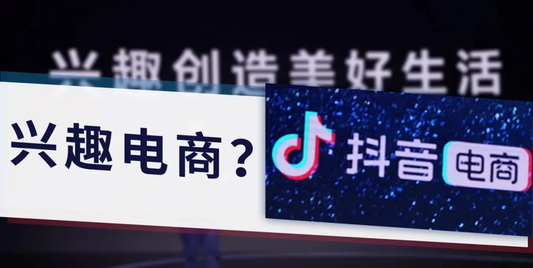 抖音为什么要做兴趣电商?来看这篇深度解析!