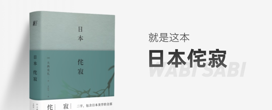 乔布斯最为推崇的「侘寂」美学,如何运用到产品设计里?