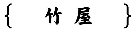 从被驱逐到神逆袭:顶尖日本建筑师、负建筑创始人隈研吾