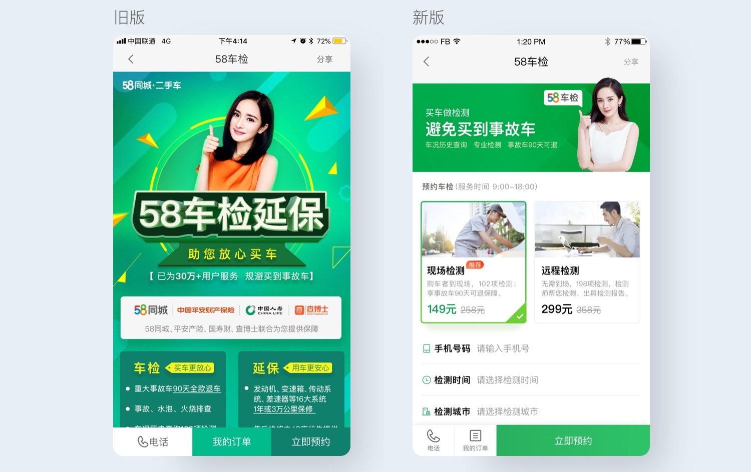 提高12.9%的转化率!58车检改版项目设计过程全方位总结