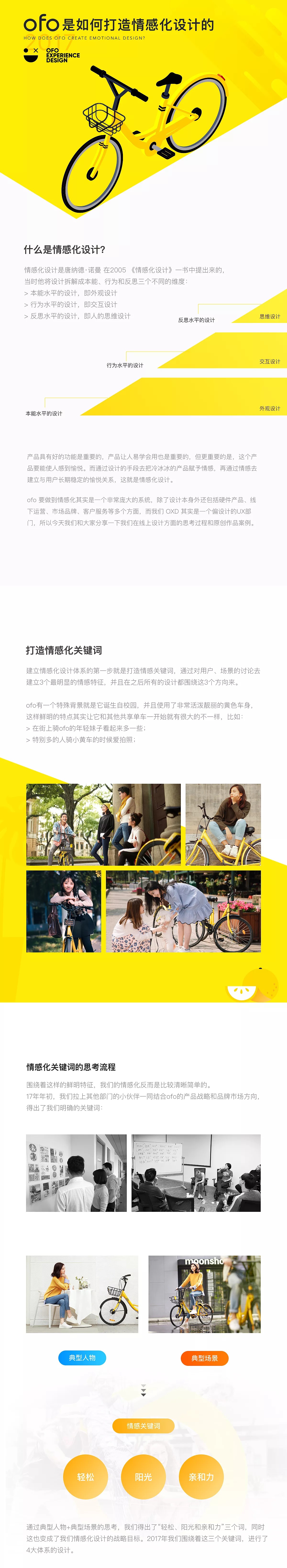 ofo小黄车是如何打造情感化设计的?来看总监的自述!