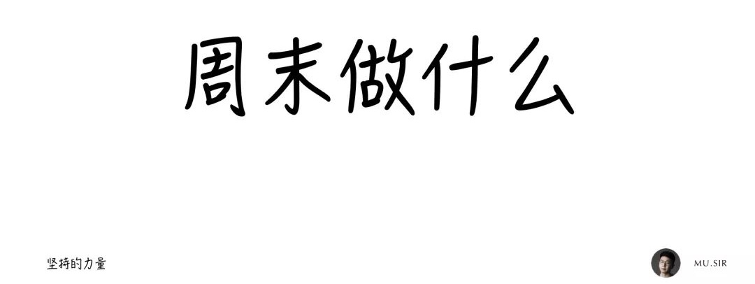 用我的亲身经历，告诉你如何在2019 年多出160天学习时间！