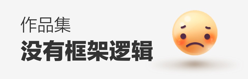 看过60位设计师作品集后,我总结了这些加分技巧