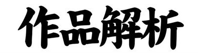 从被驱逐到神逆袭:顶尖日本建筑师、负建筑创始人隈研吾