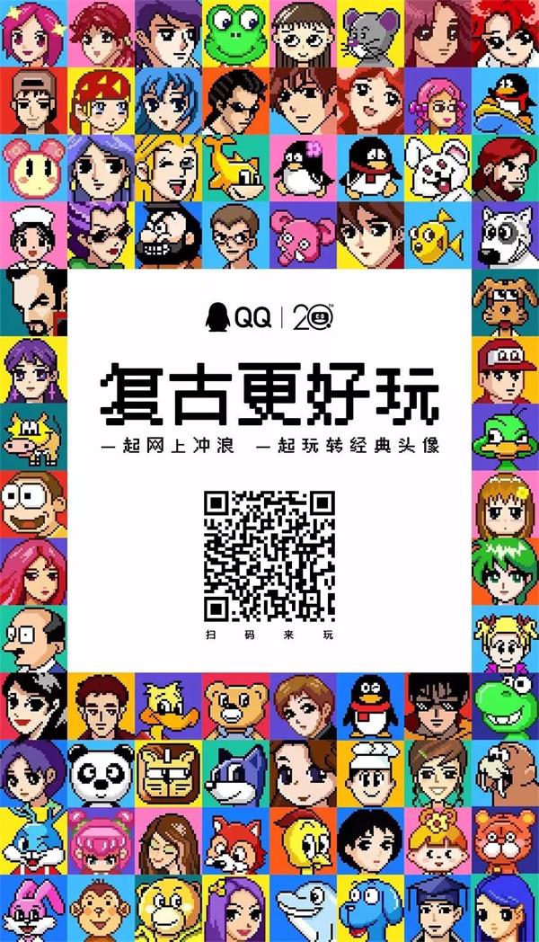 腾讯给20年前的QQ经典头像做了一波像素化设计,新版太帅了!
