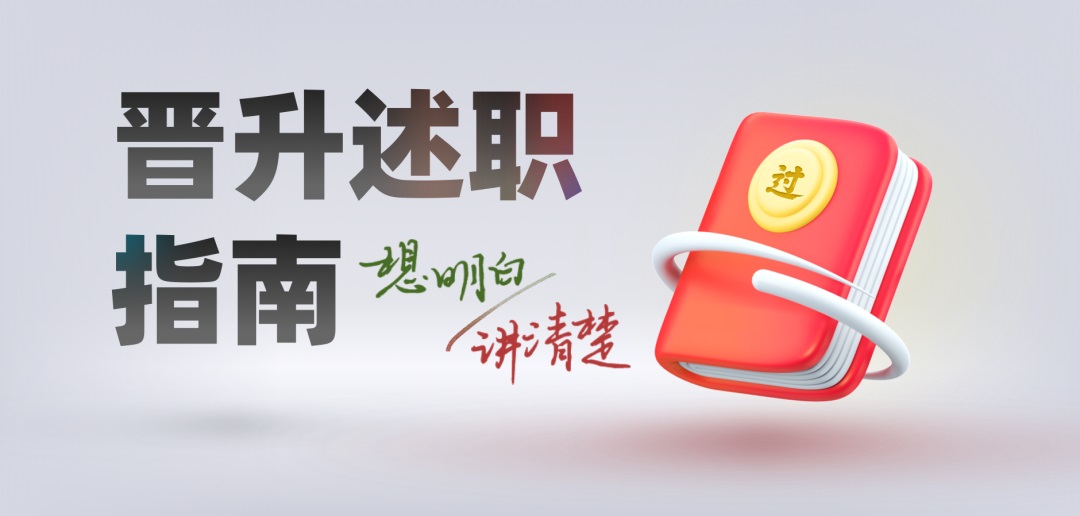 设计师晋升述职,如何做到想明白和讲清楚?