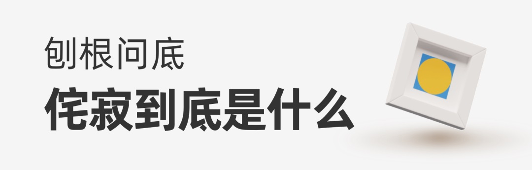 乔布斯最为推崇的「侘寂」美学,如何运用到产品设计里?