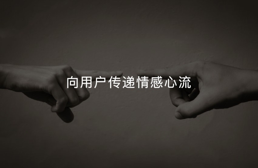 从这4个角度,做出情感化设计的产品