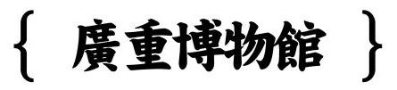 从被驱逐到神逆袭:顶尖日本建筑师、负建筑创始人隈研吾