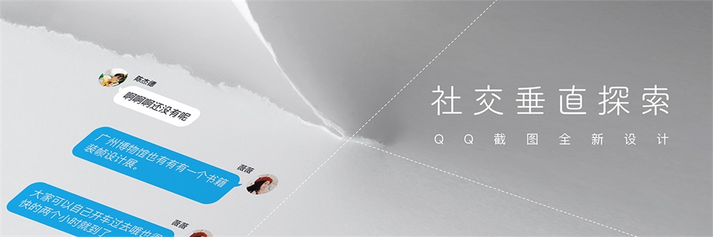堪称人类之光的新版 QQ 截图,是如何设计出来的?