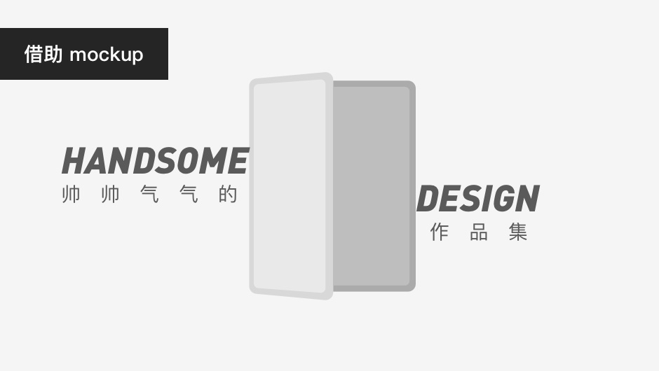 看过60位设计师作品集后,我总结了这些加分技巧