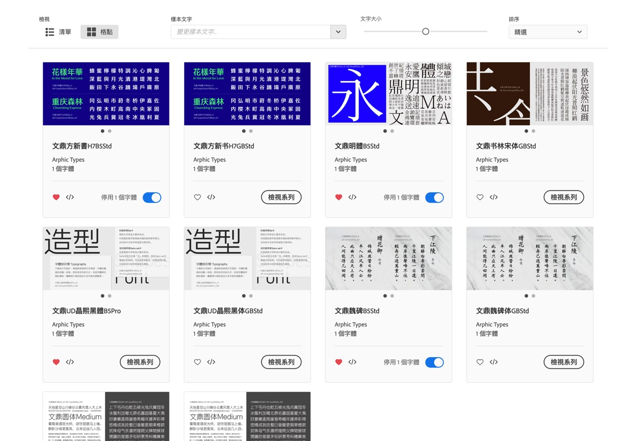 可商用!Adobe Fonts 提供五种「文鼎中文字体」免费云端下载