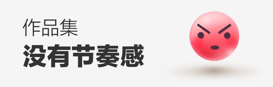 看过60位设计师作品集后,我总结了这些加分技巧