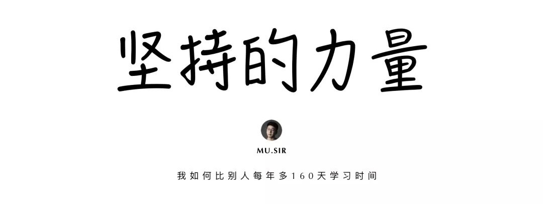 用我的亲身经历，告诉你如何在2019 年多出160天学习时间！