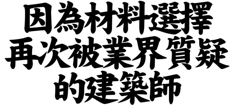 从被驱逐到神逆袭:顶尖日本建筑师、负建筑创始人隈研吾