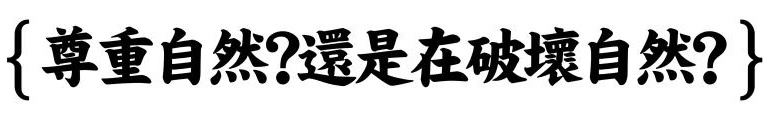 从被驱逐到神逆袭:顶尖日本建筑师、负建筑创始人隈研吾