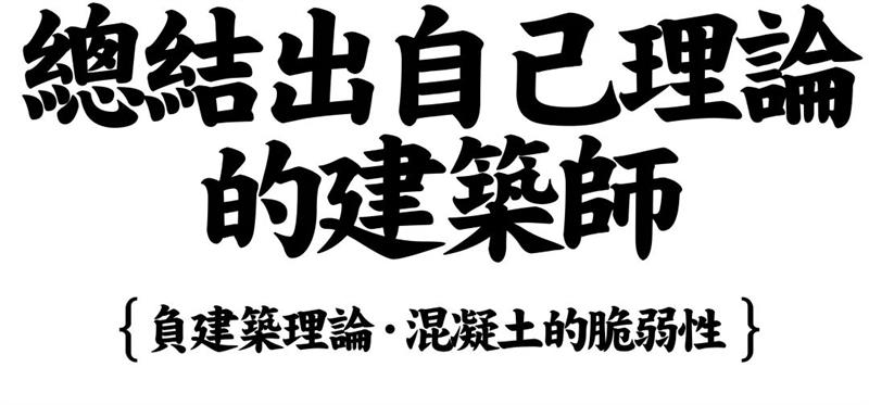 从被驱逐到神逆袭:顶尖日本建筑师、负建筑创始人隈研吾