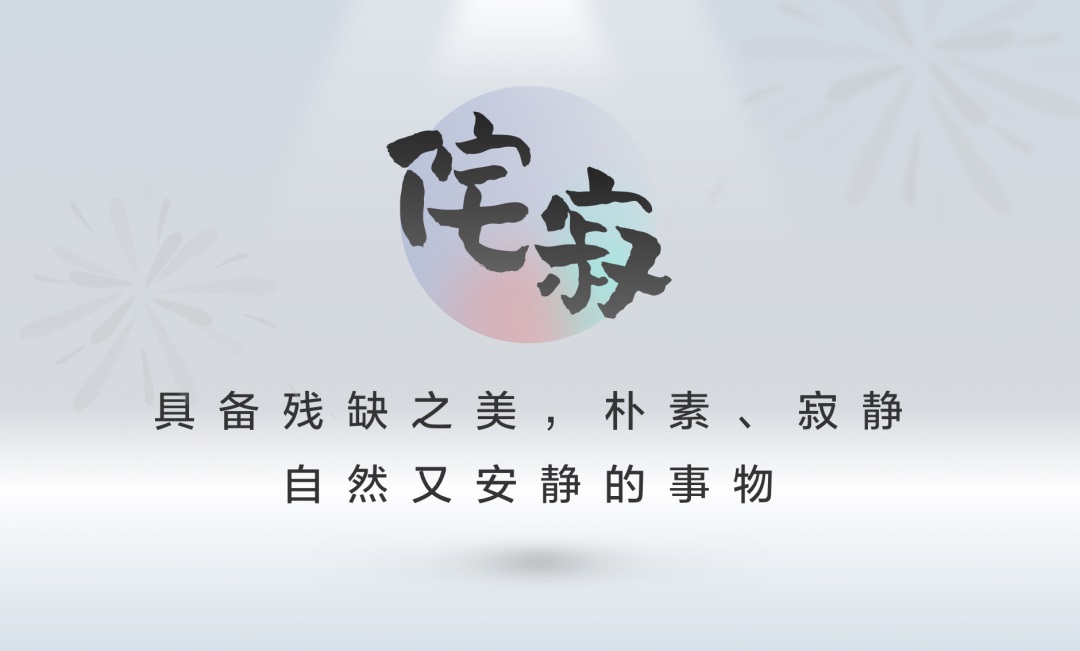 乔布斯最为推崇的「侘寂」美学,如何运用到产品设计里?