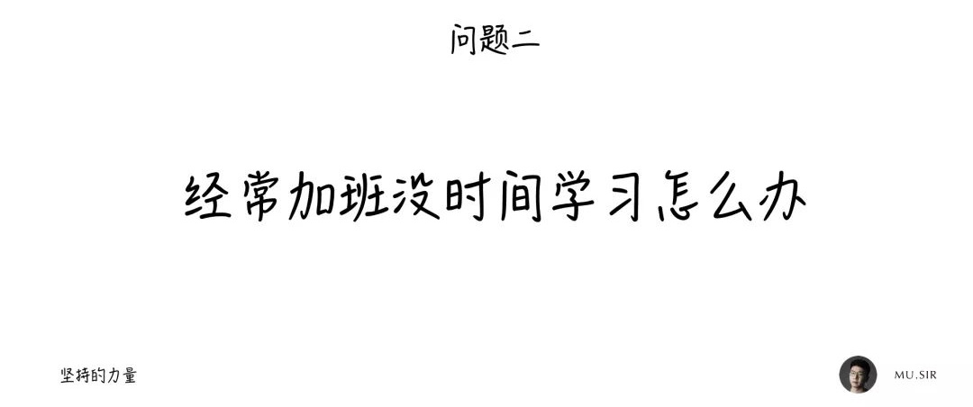 用我的亲身经历，告诉你如何在2019 年多出160天学习时间！