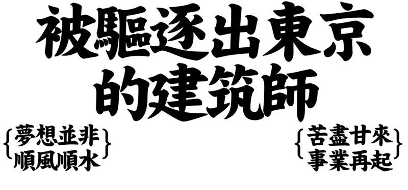 从被驱逐到神逆袭:顶尖日本建筑师、负建筑创始人隈研吾