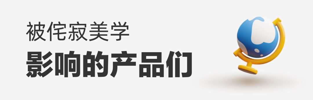 乔布斯最为推崇的「侘寂」美学,如何运用到产品设计里?