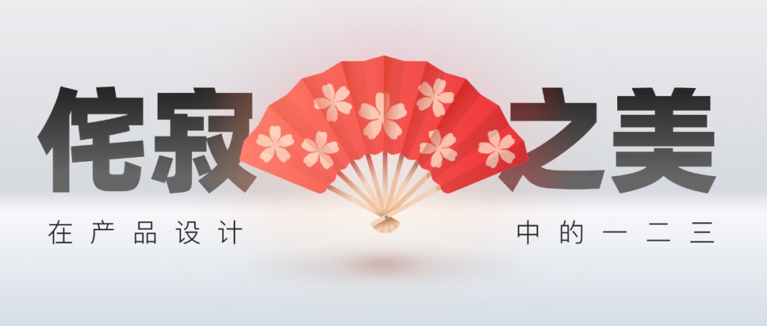 乔布斯最为推崇的「侘寂」美学,如何运用到产品设计里?