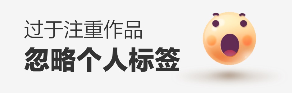 看过60位设计师作品集后,我总结了这些加分技巧