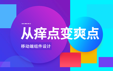 如何把产品的痒点变成爽点？来看这个实战案例！