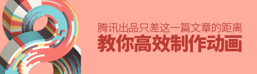 腾讯出品！你离高效制作动画只差这一篇文章的距离