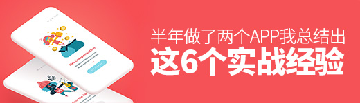 半年做了两个APP，我总结出这6个实战经验