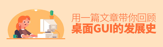 用一篇文章，带你回顾桌面GUI 的设计发展史