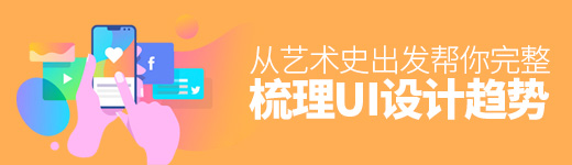 从艺术史出发，帮你完整梳理一遍UI设计趋势
