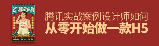 腾讯实战案例！设计师如何从零开始做一款H5？