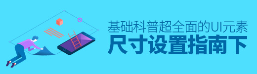 基础科普！超全面的 UI 元素尺寸设置指南（下）